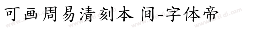 可画周易清刻本 间字体转换